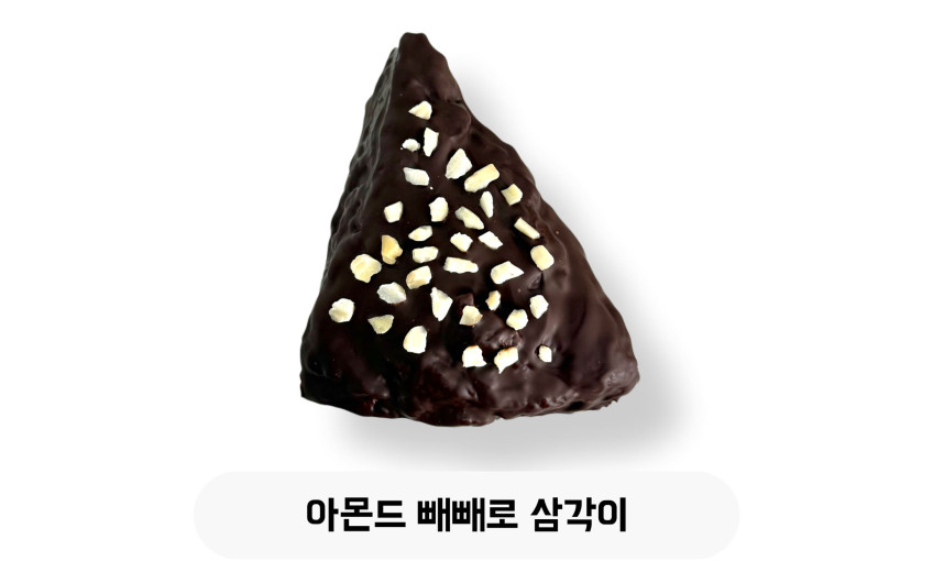 아몬드 빼빼로 삼각이