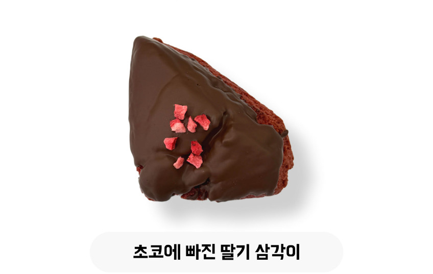 초코에 빠진 딸기 삼각이