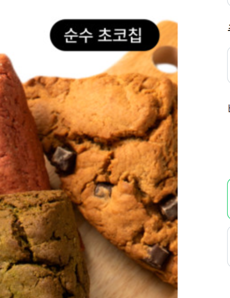 순수 초코칩 삼각이