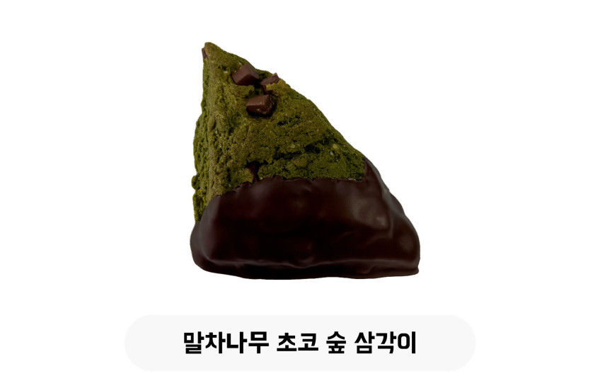 말차나무 초코 숲 삼각이
