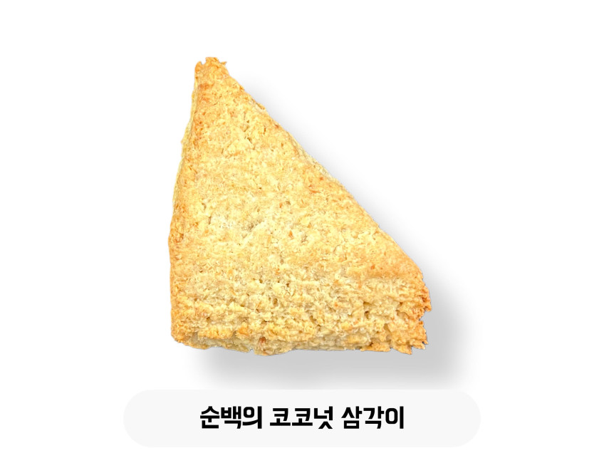 순백의 코코넛 삼각이