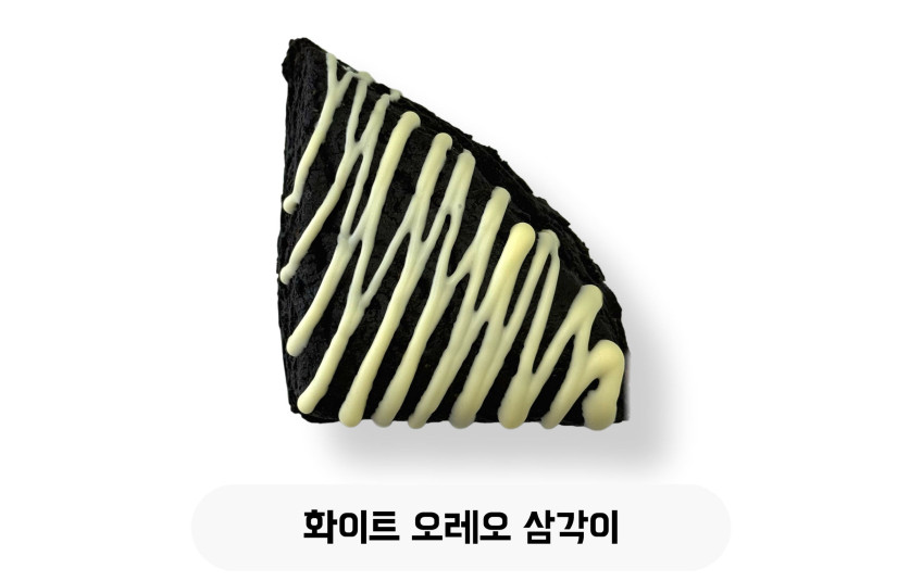 화이트 오레오 삼각이
