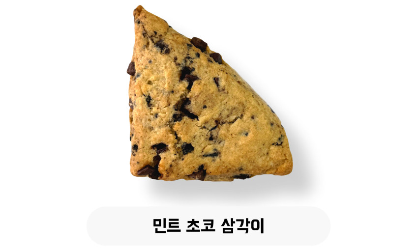 민트 초코 삼각이