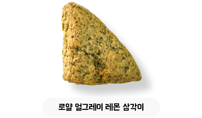 로얄 얼그레이 레몬 삼각이