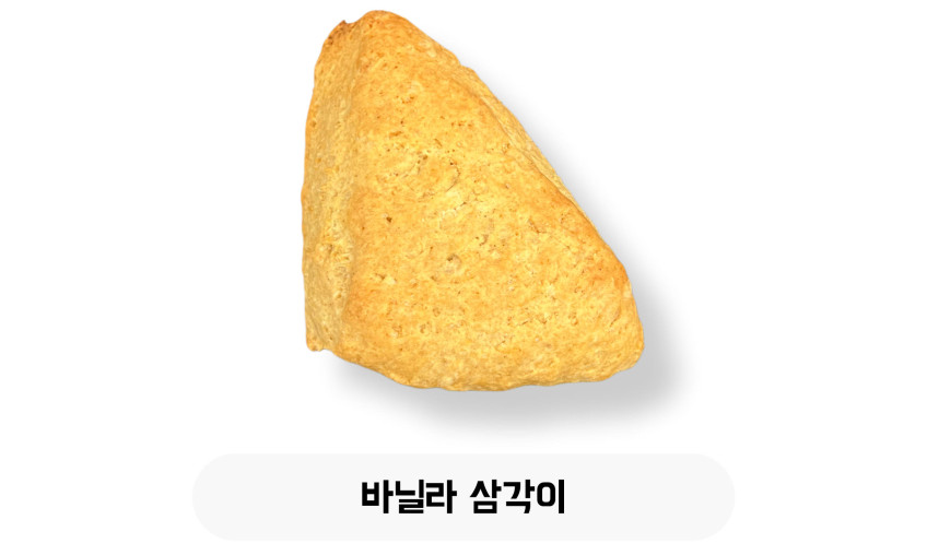 바닐라 삼각이