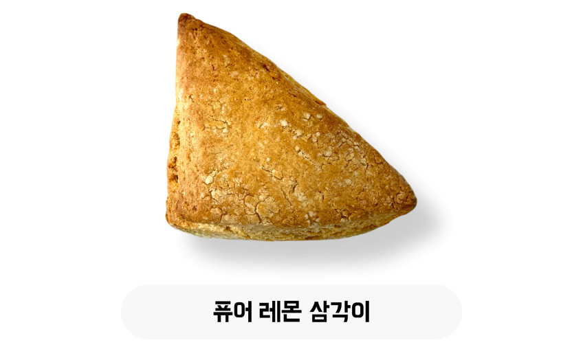 퓨어 레몬 삼각이