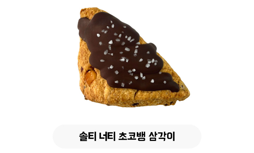 솔티 너티 초코뱅 삼각이