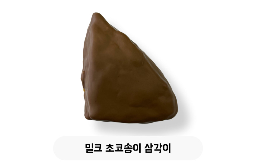 밀크 초코송이 삼각이 🥛