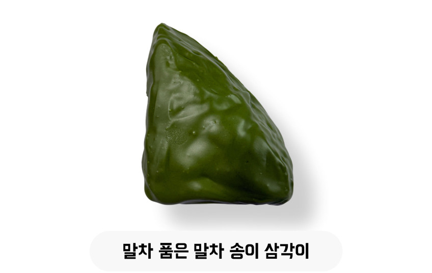 말차 품은 말차(송이) 삼각이