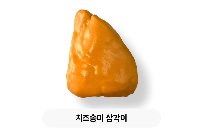 치즈송이 삼각이