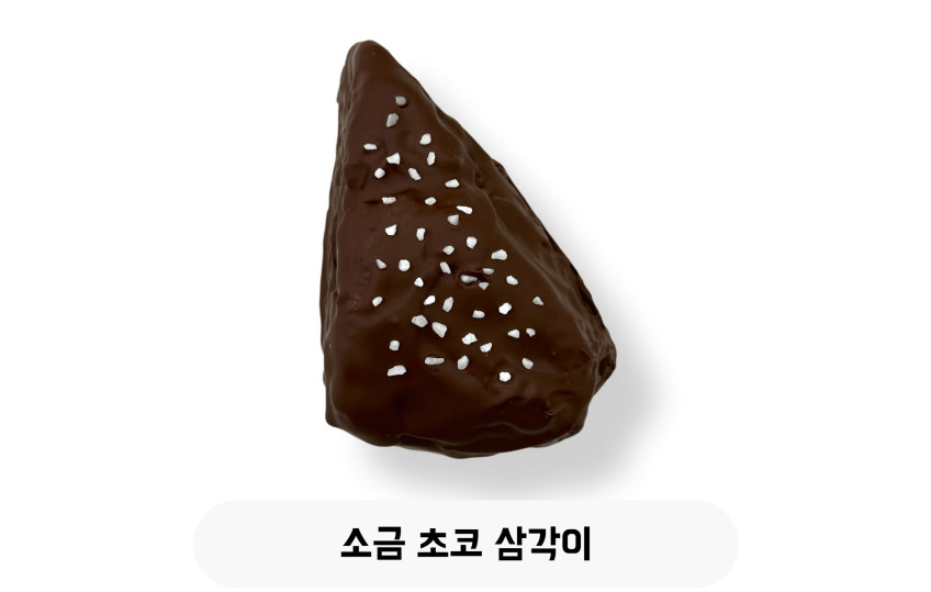 소금 초코 삼각이