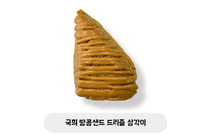 국희 땅콩샌드 드리즐 삼각이