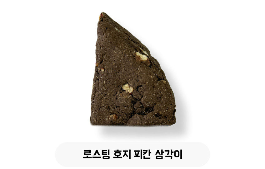 로스팅 호지 피칸 삼각이
