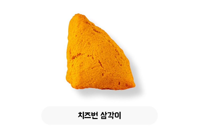 치즈번 삼각이
