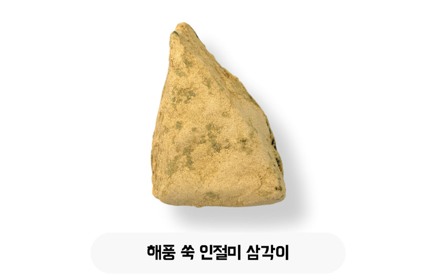 해풍 쑥 인절미 삼각이