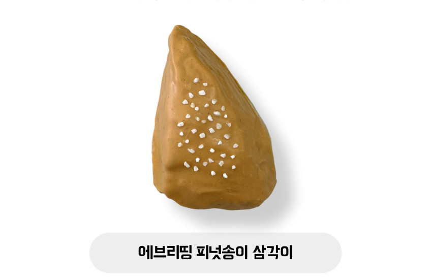 에브리띵 피넛송이 삼각이