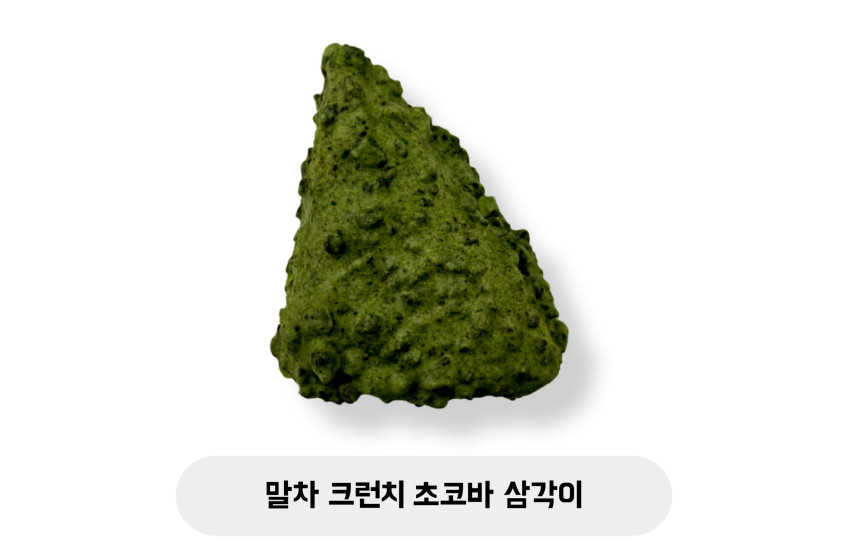 말차 크런치 초코바 삼각이
