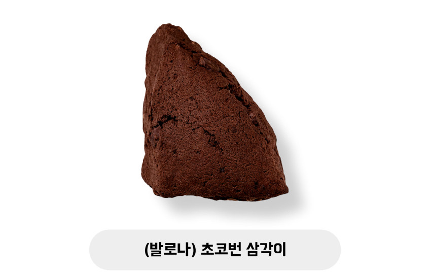 (발로나) 초코번 삼각이