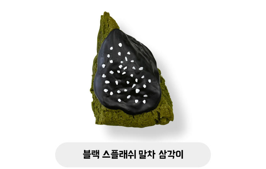 블랙 스플래쉬 말차 삼각이
