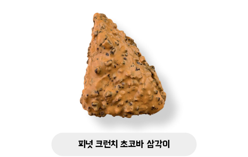 피넛 크런치 초코바 삼각이