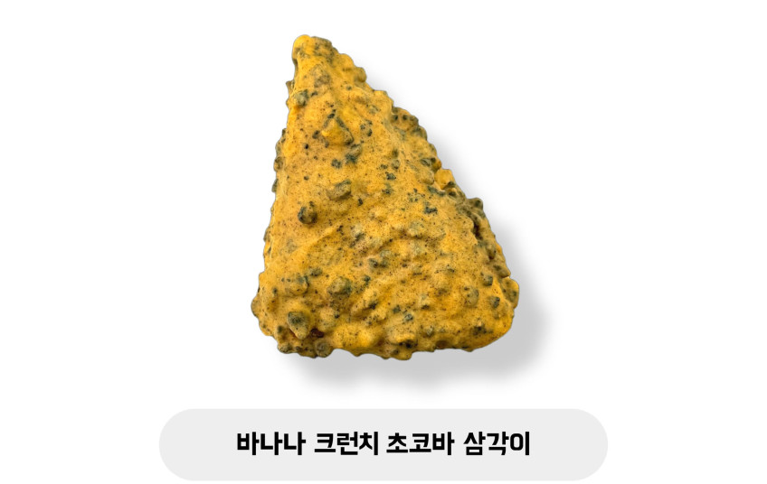바나나 크런치 초코바 삼각이
