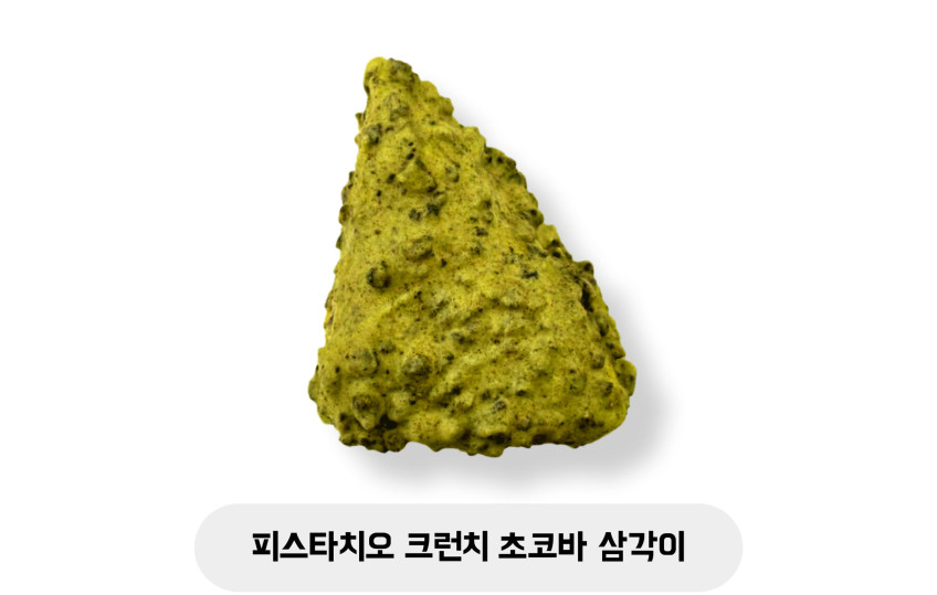 피스타치오 크런치 초코바 삼각이