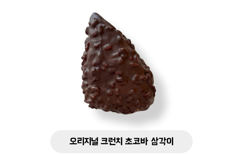 오리지널 크런치 초코바 삼각이