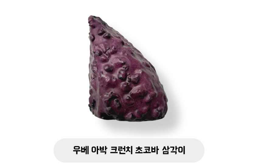 우베 아박 크런치 초코바 삼각이