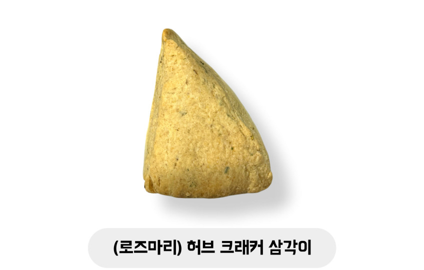 (로즈마리) 허브 크래커 삼각이