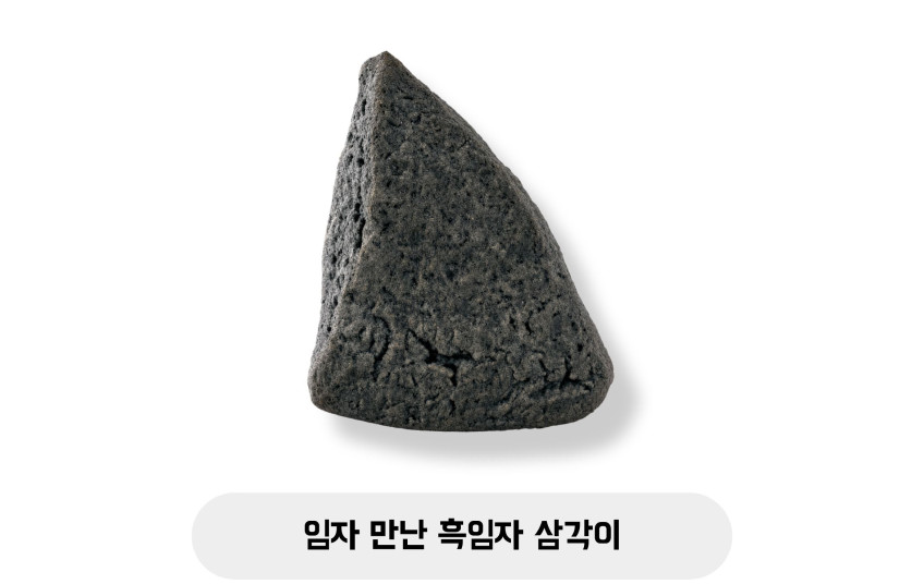 임자 만난 흑임자 삼각이
