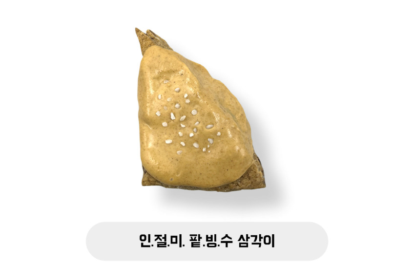 인절미 팥빙수 삼각이
