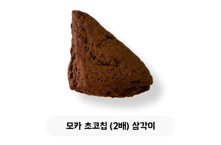 모카 초코칩 (2배) 삼각이
