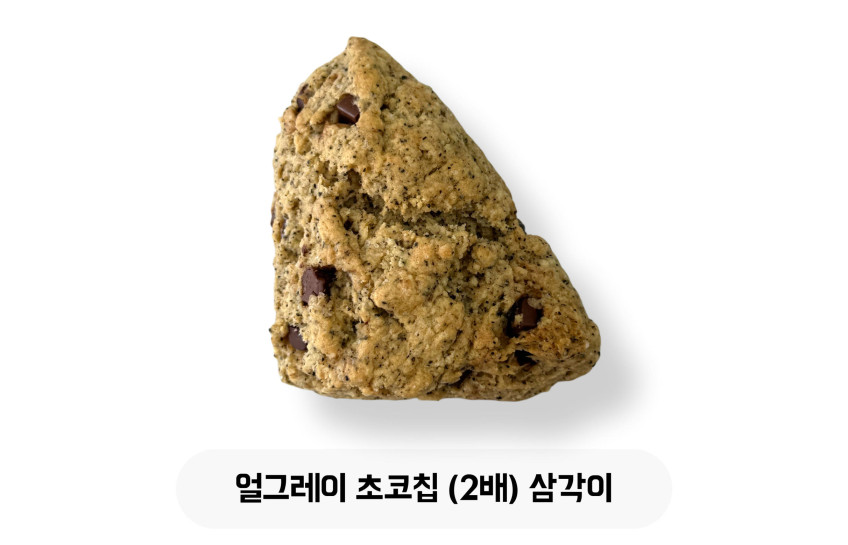 얼그레이 초코칩 (2배) 삼각이
