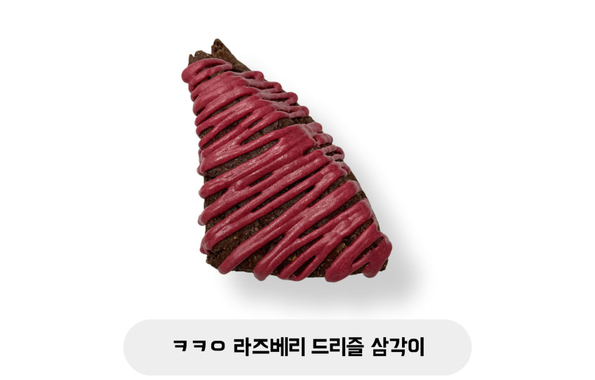 ㅋㅋㅇ 라즈베리 드리즐 삼각이