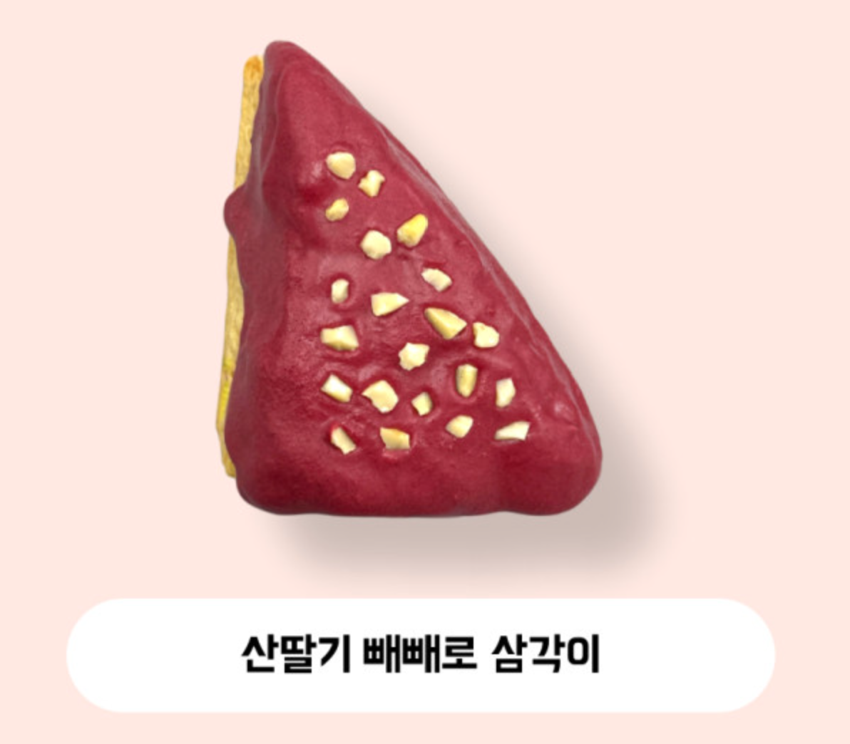 산딸기 빼빼로 삼각이