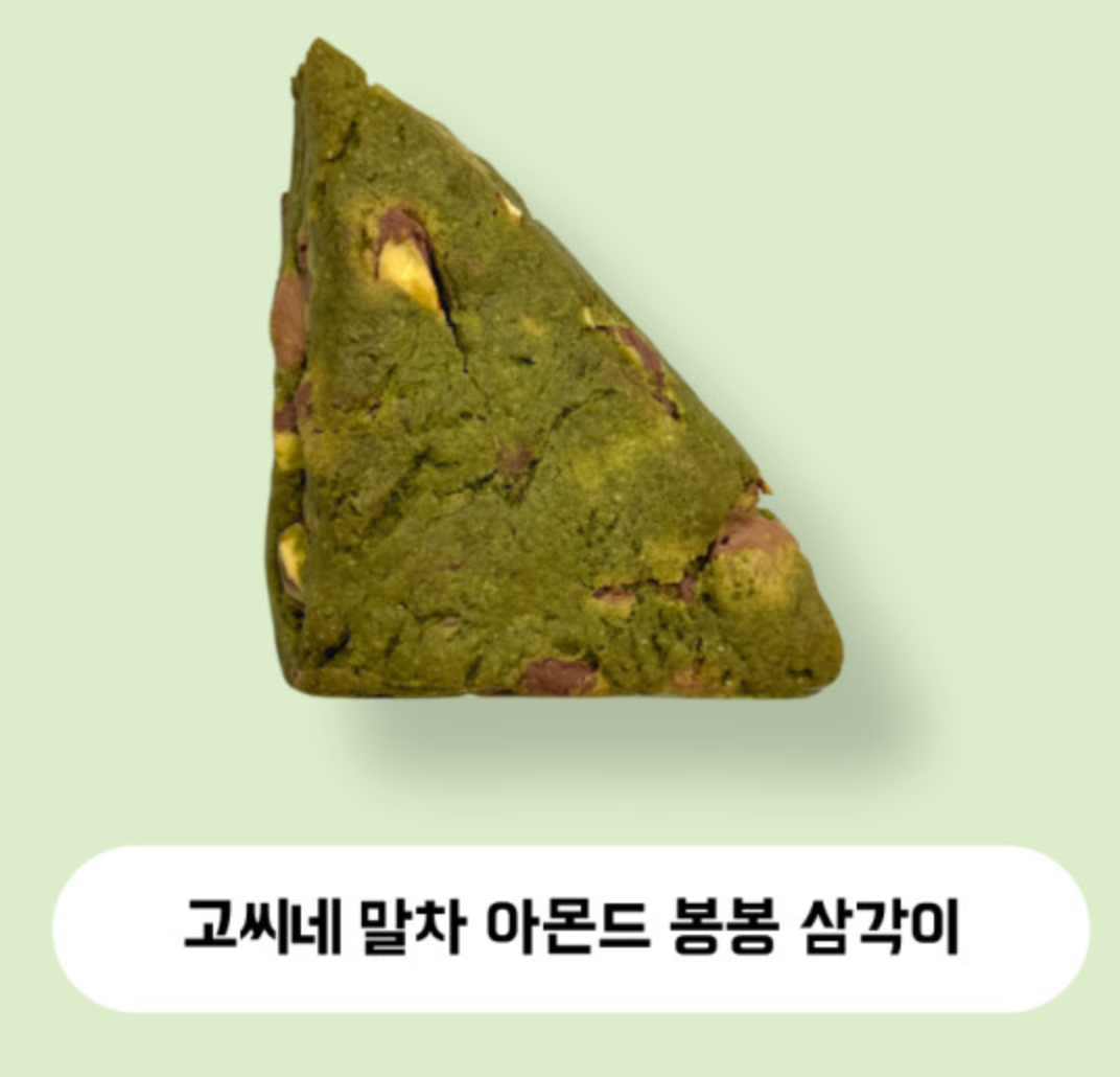 고씨네 말차 아몬드 봉봉 삼각이