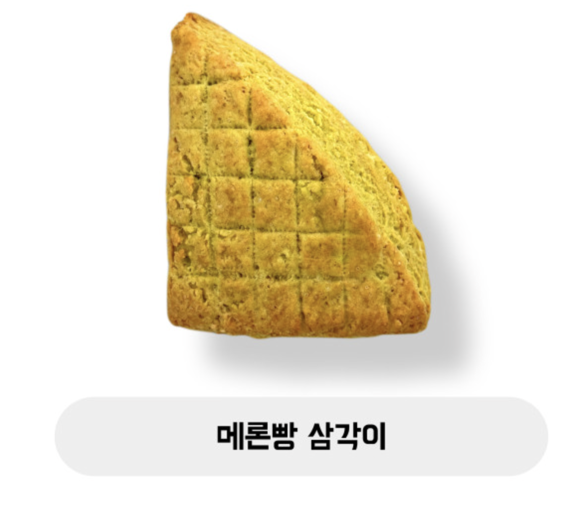메론빵 삼각이
